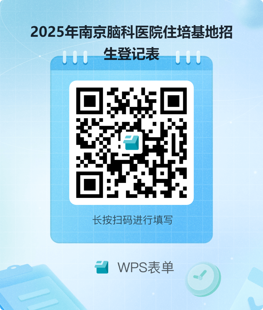 2025年南京脑科医院住培基地招生登记表 (1).png